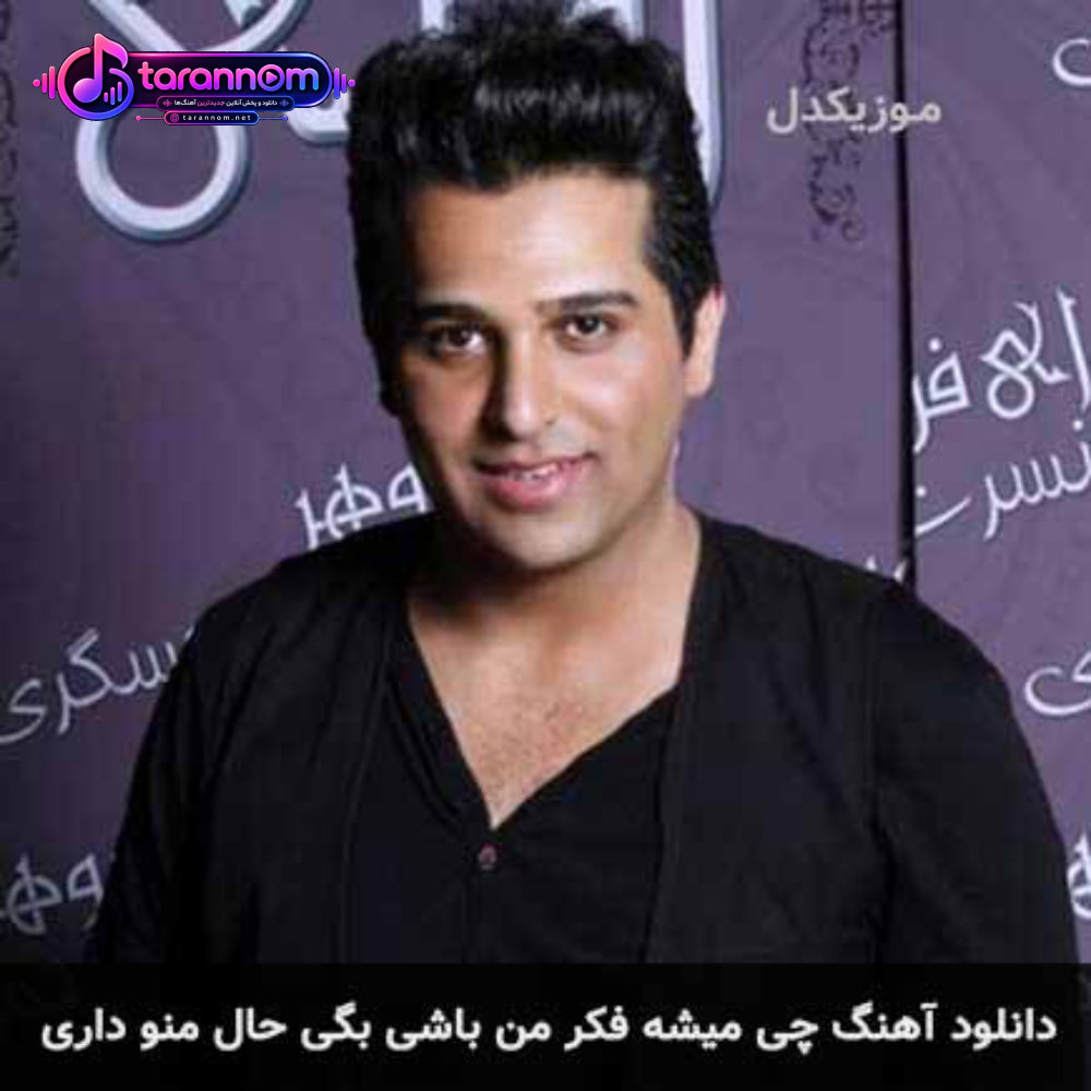 چی میشه فکر من باشی بگی حال منو داری