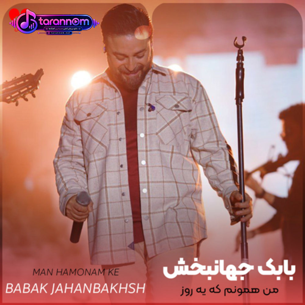 من همونم که یه روز بی قرارش کردی دل من همون دله که قمارش کردی