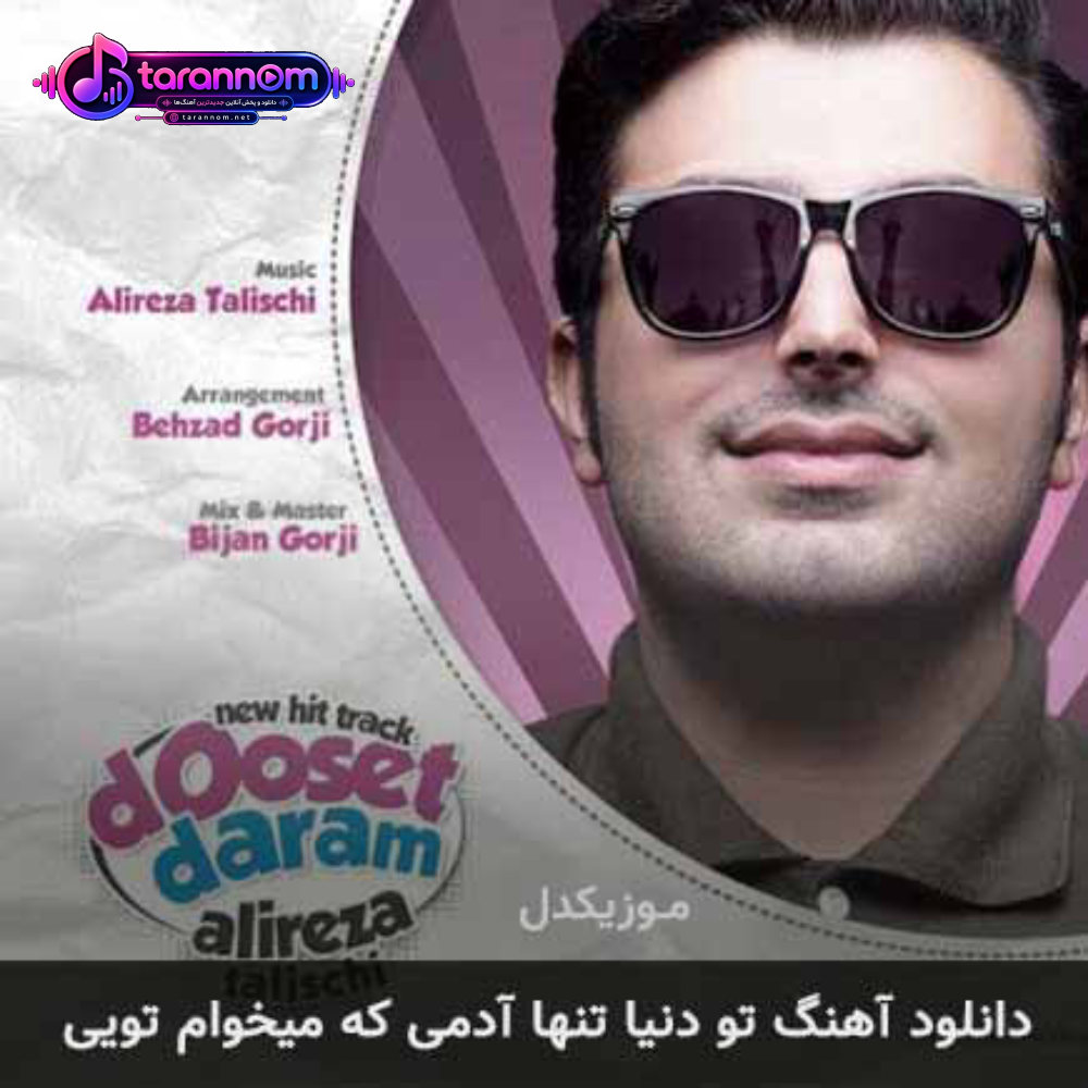 تو دنیا تنها آدمی که میخوام تویی