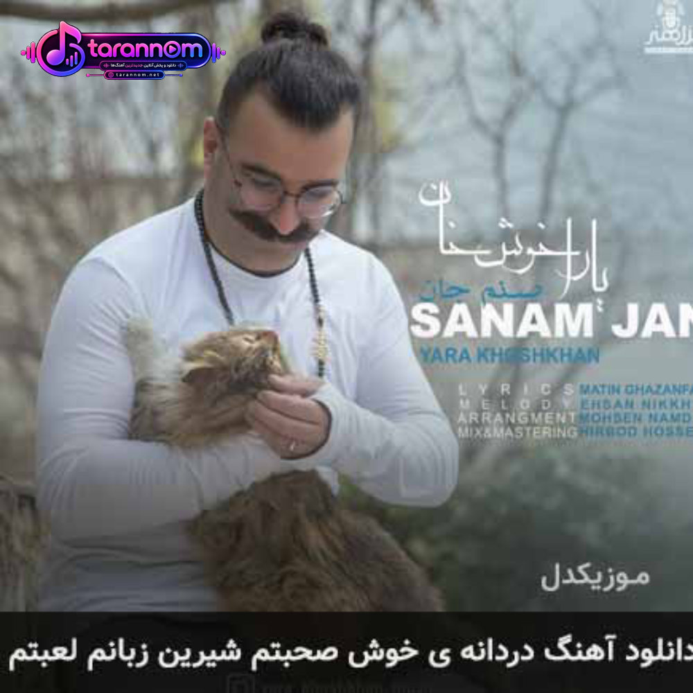 دردانه ی خوش صحبتم شیرین زبانم لعبتم