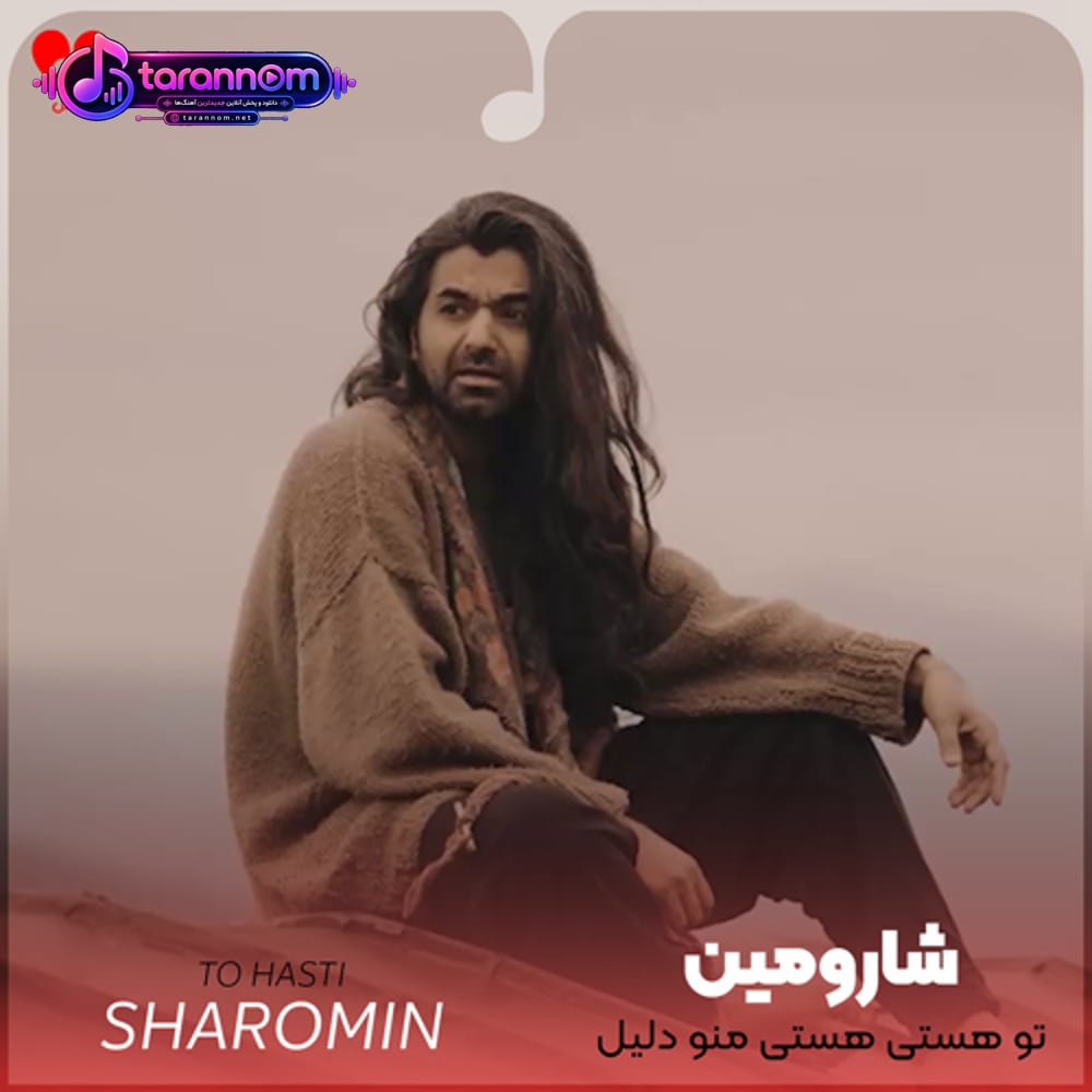 تو هستی هستی منو دلیل مستی منو