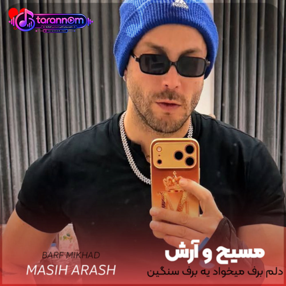 دلم برف میخواد یه برف سنگین