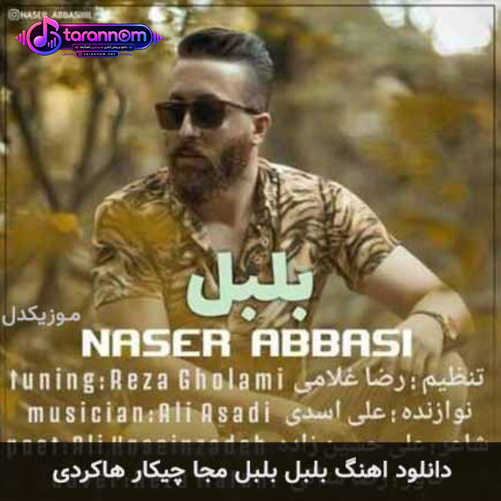 بلبل بلبل مجا چیکار هاکردی