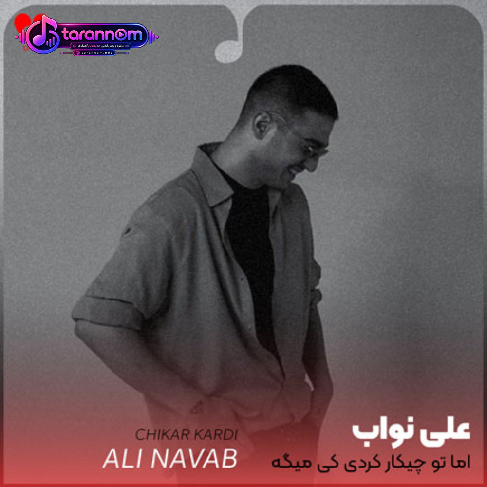 اما تو چیکار کردی کی میگه اونکه میره همیشه خوبتو میخواد