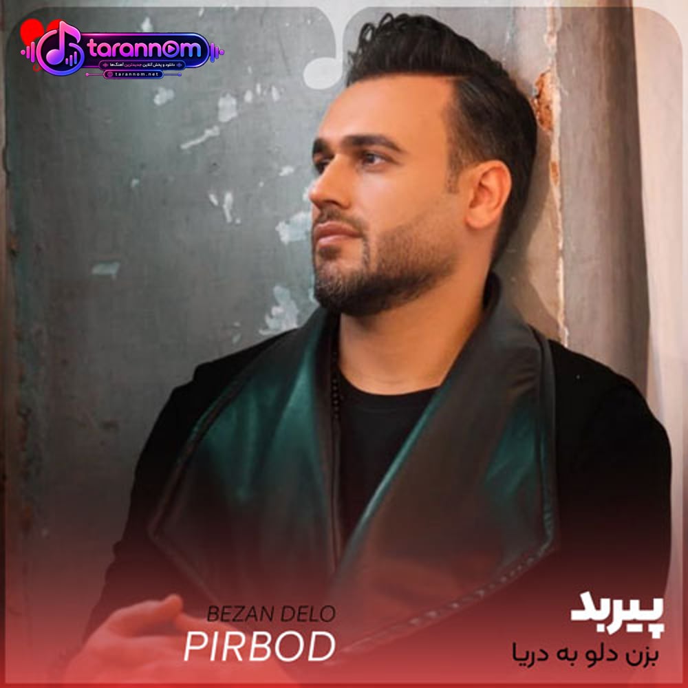 بزن دلو به دریا بیا تنهام تو دل تنهاییا