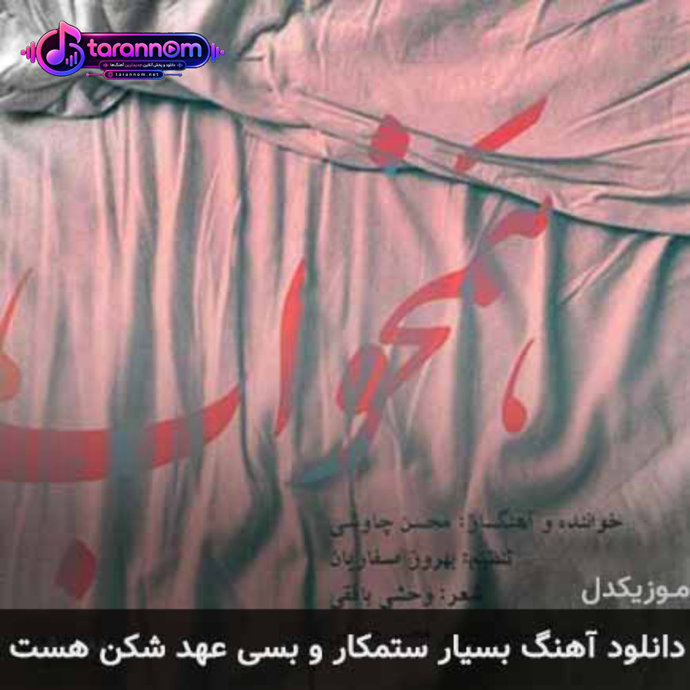 بسیار ستمکار و بسی عهد شکن هست