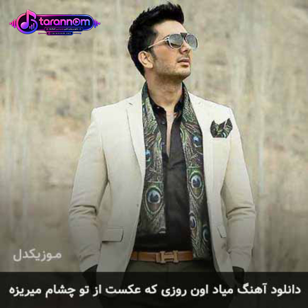 میاد اون روزی که عکست از تو چشمام میریزه