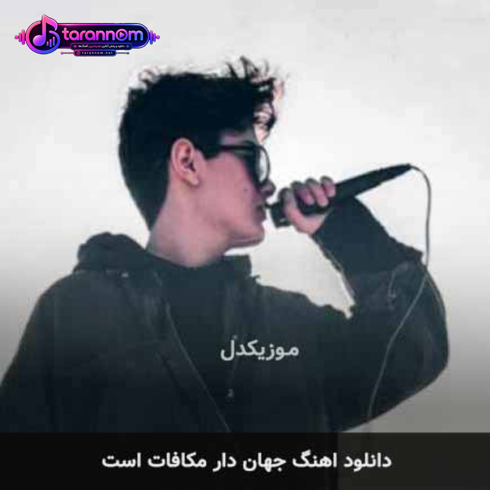 جهان دار مکافات است