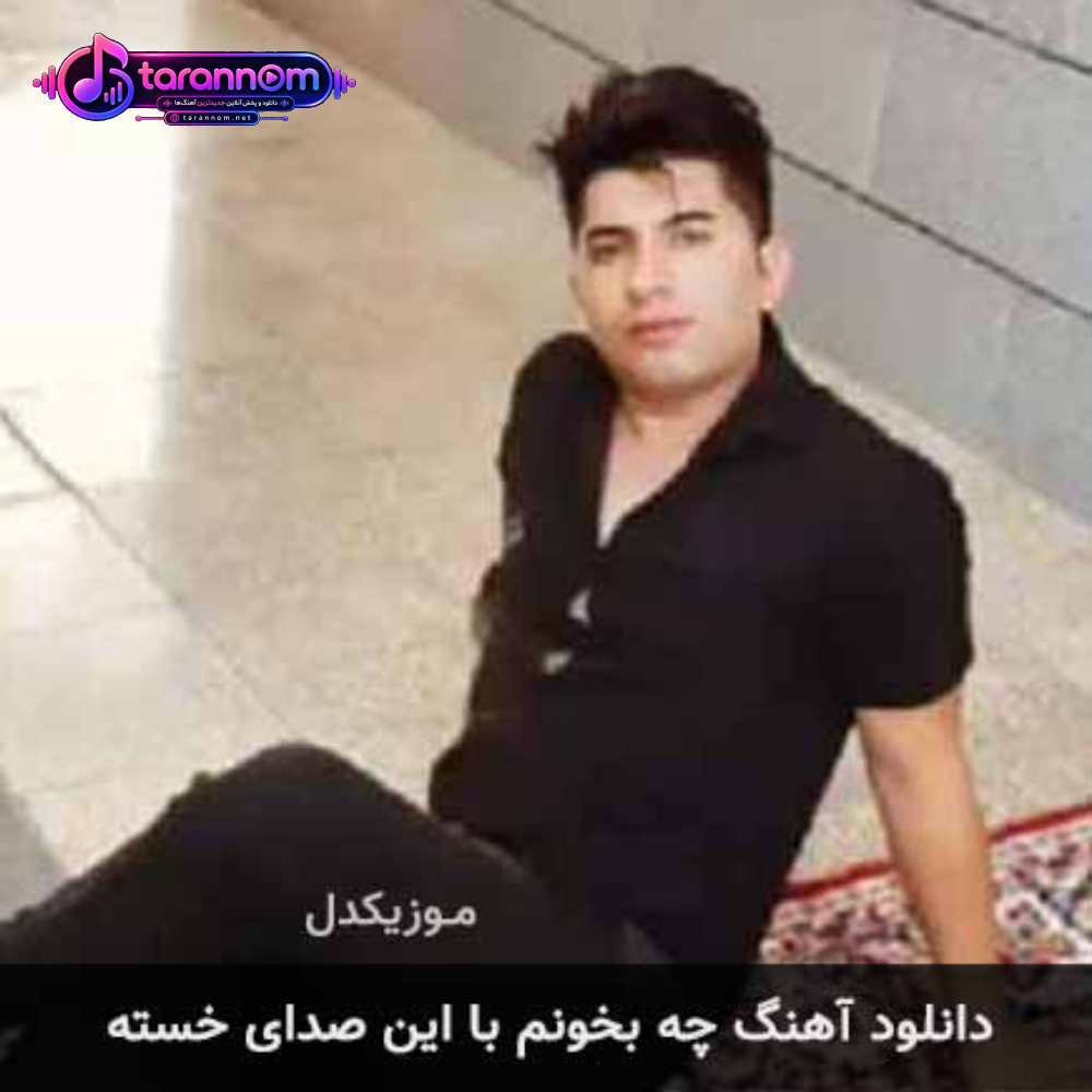 چه بخونم با این صدای خسته