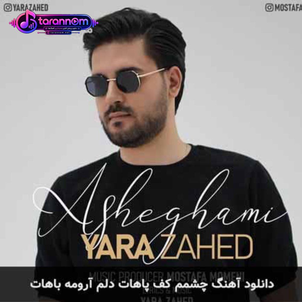 چشمم کف پاهات دلم آرومه باهات