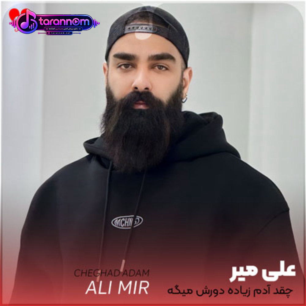 چقد آدم زیاده دورش میگه مثل داداشن باهاش