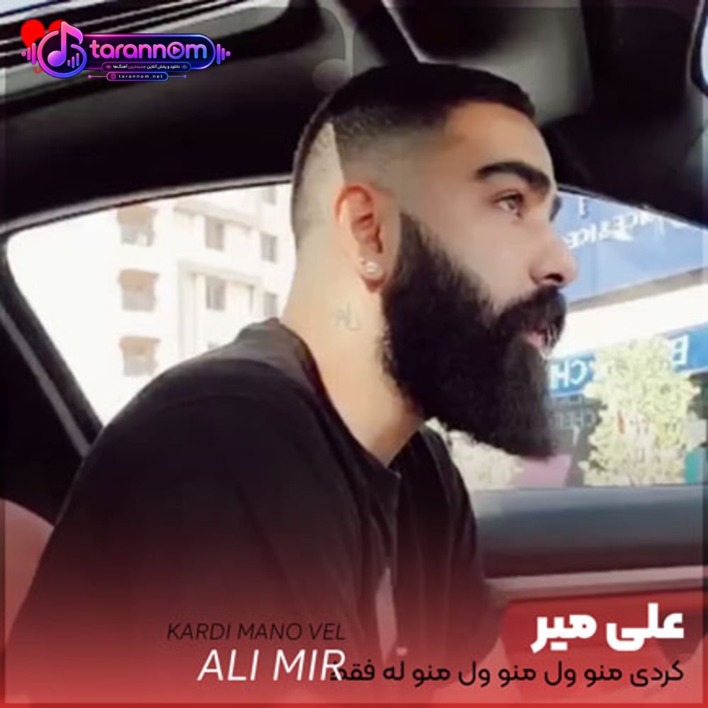 کردی منو ول منو ول منو له فقط دلبریو بدیاتو من دید فقط