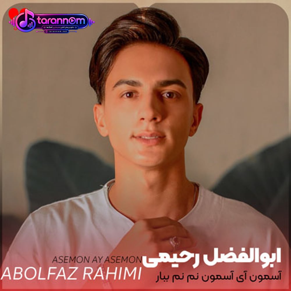 آسمون آی آسمون نم نم ببار