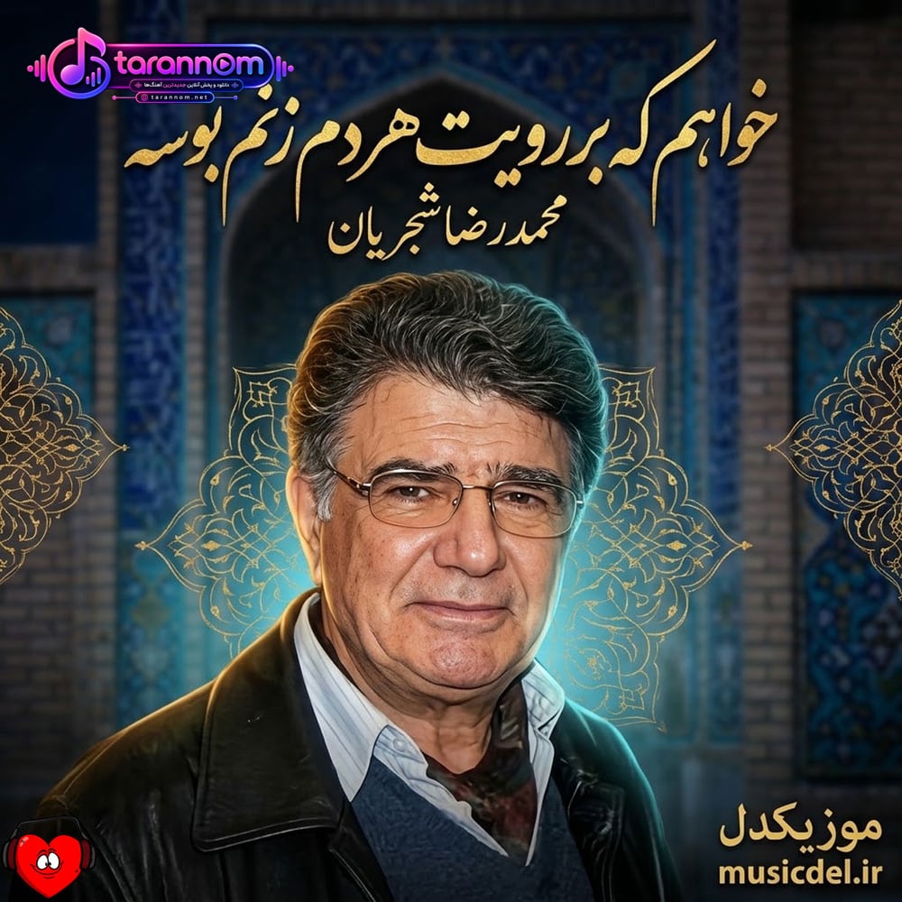 خواهم که بر رویت هر دم زنم بوسه