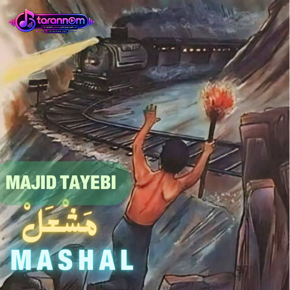 مشعل