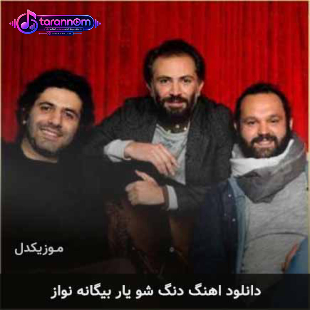 یار بیگانه نواز