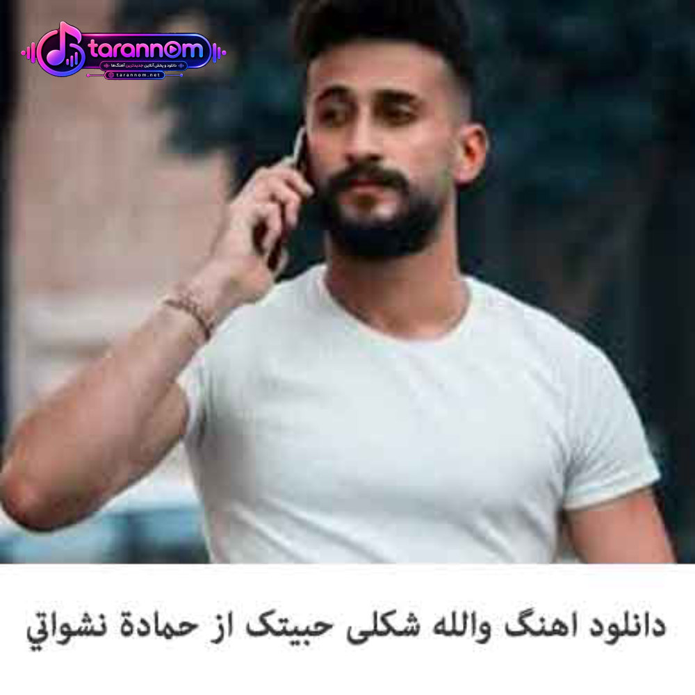 والله شکلی حبیتک