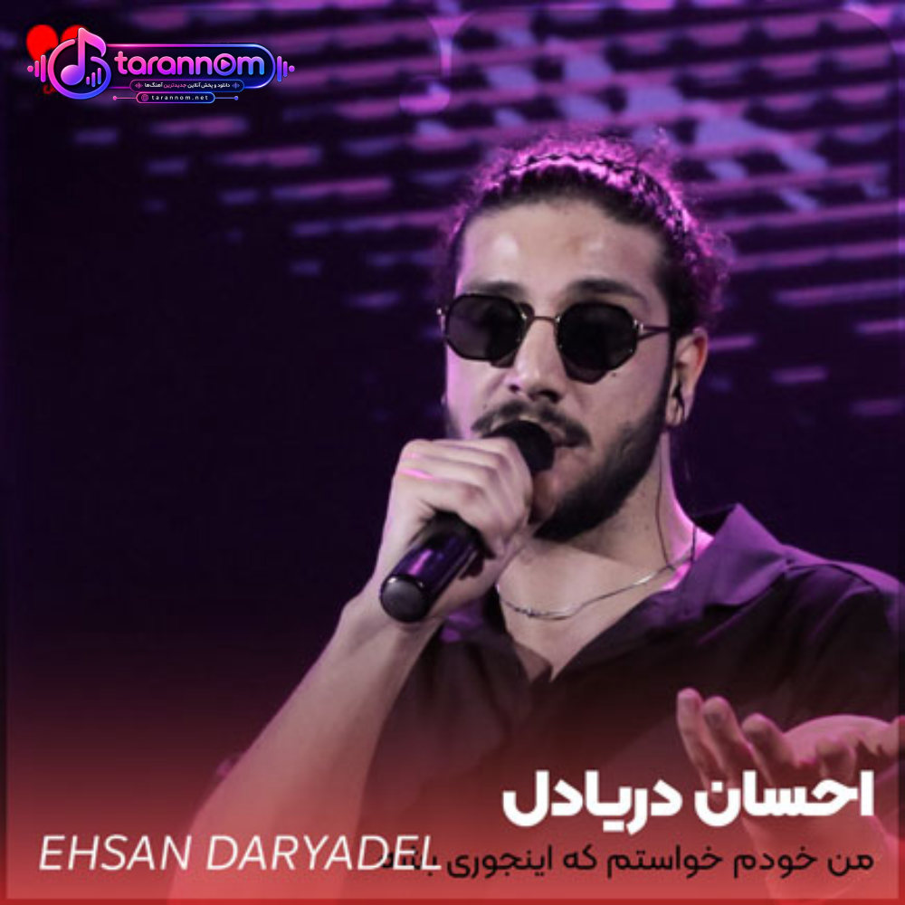 من خودم خواستم که اینجوری بشه