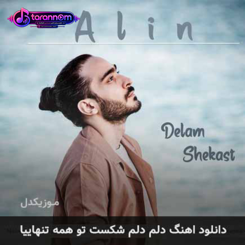 دلم دلم شکست تو همه تنهاییا