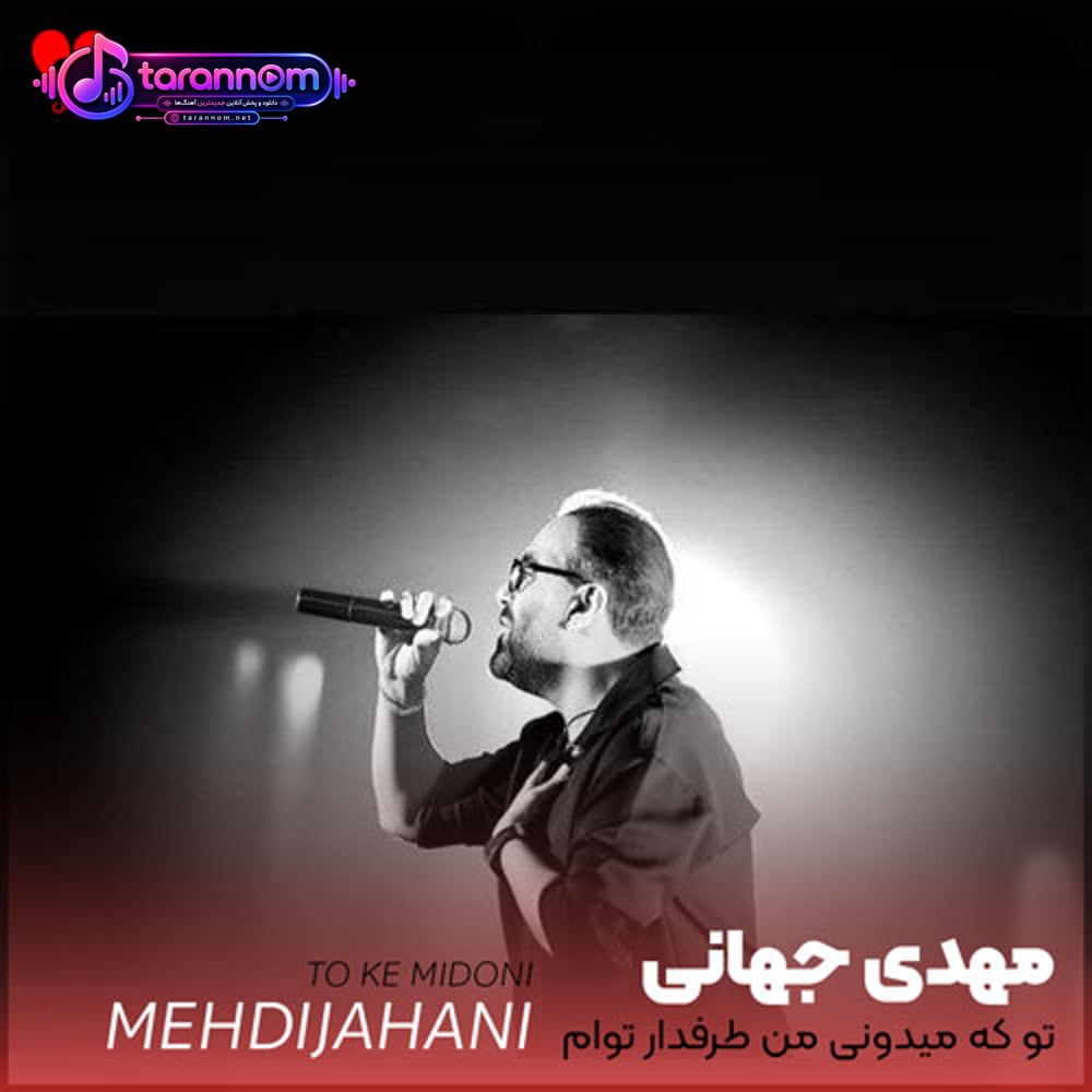 تو که میدونی من طرفدار توام
