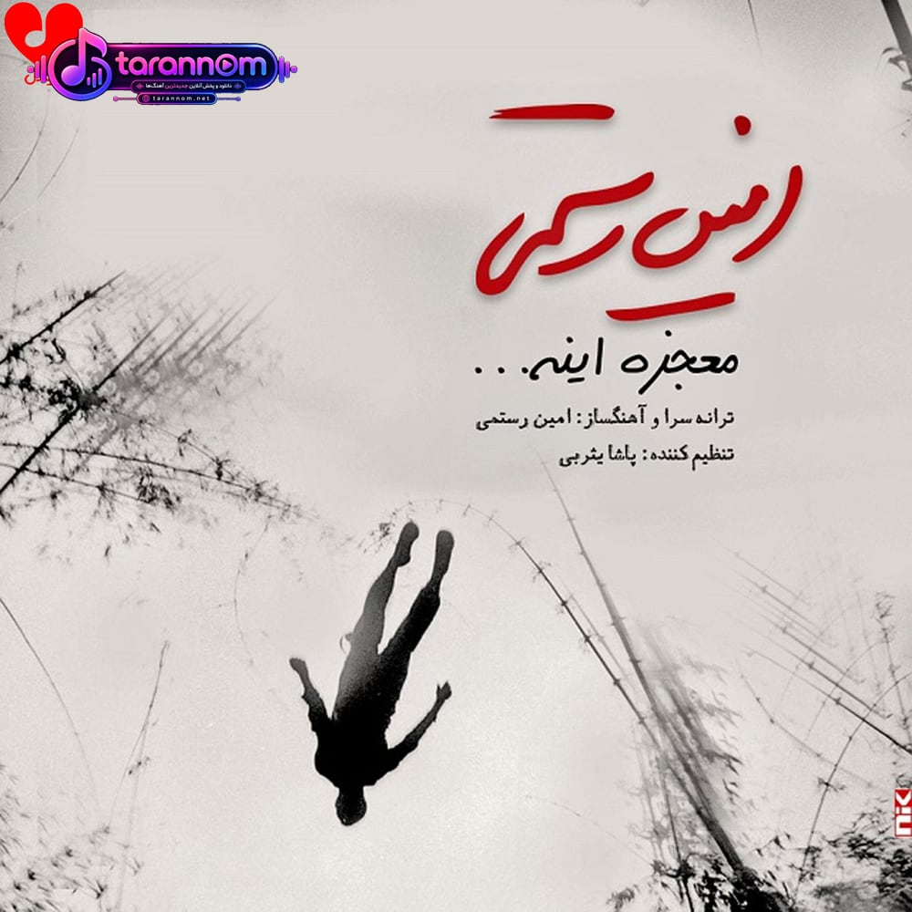 معجزه اینه