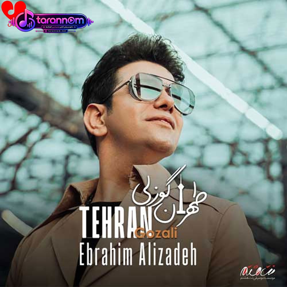 طهران گوزلی