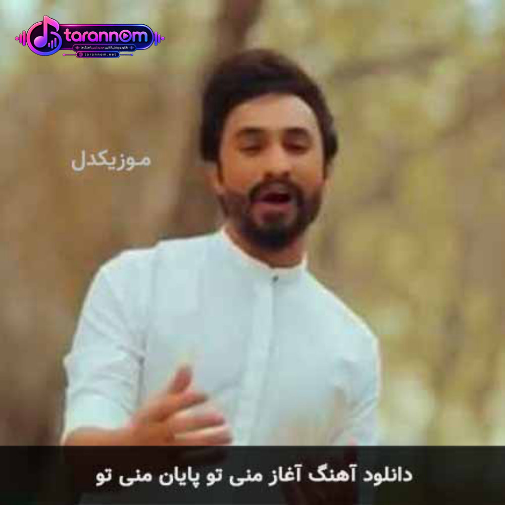 آغاز منی تو پایان منی تو
