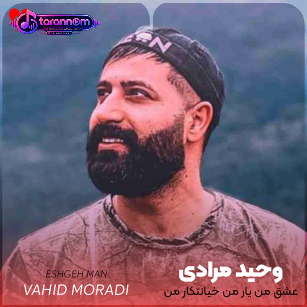 عشق من یار من خیانتکار من