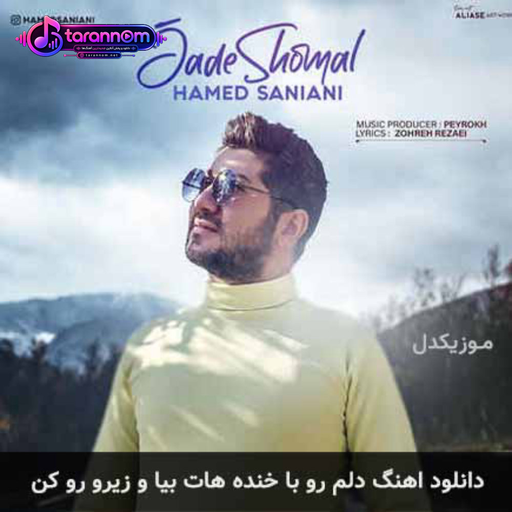 دلم رو با خنده هات بیا و زیرو رو کن