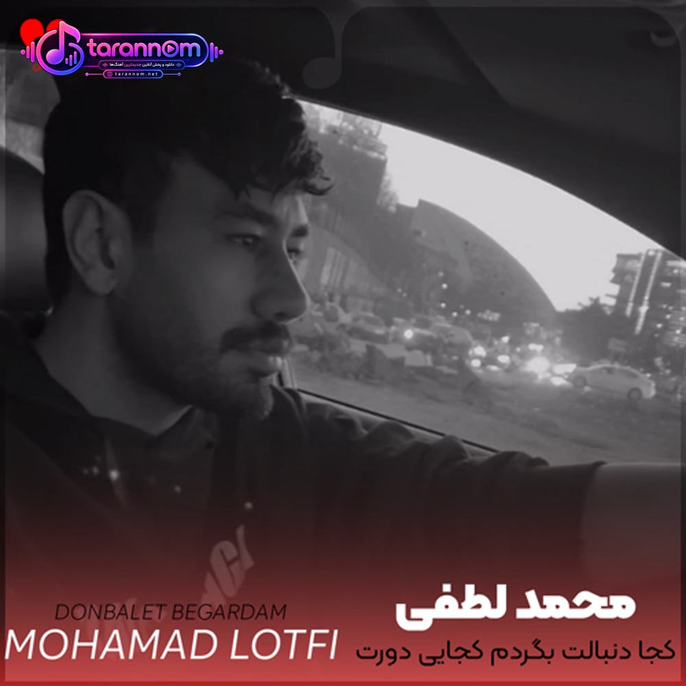 کجا دنبالت بگردم کجایی دورت بگردم روزای خوبمو من با تو تجربه کردم