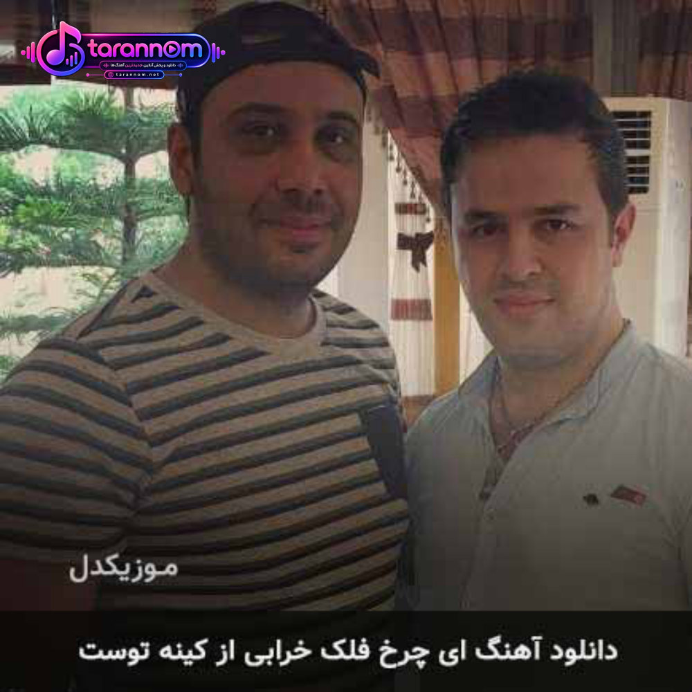 ای چرخ فلک خرابی از کینه توست