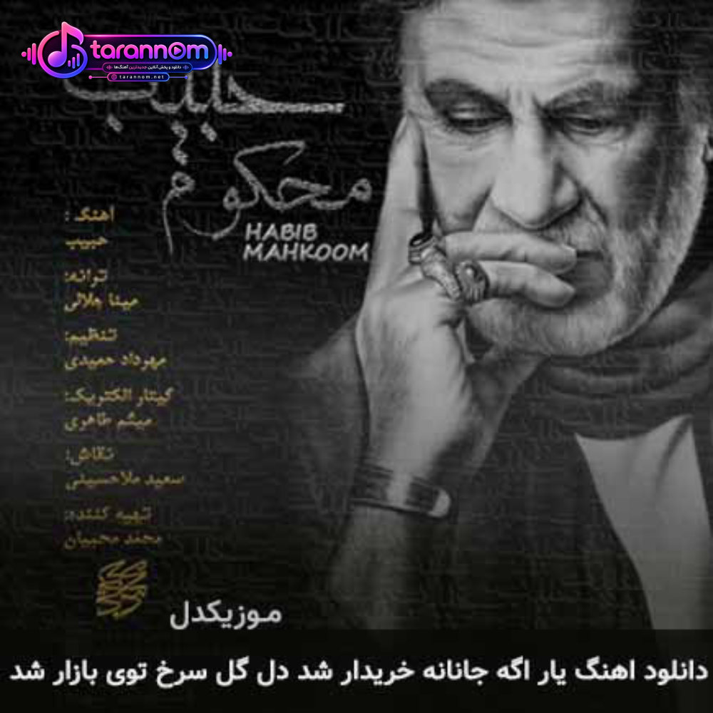 یار اگه جانانه خریدار شد دل گل سرخ توی بازار شد