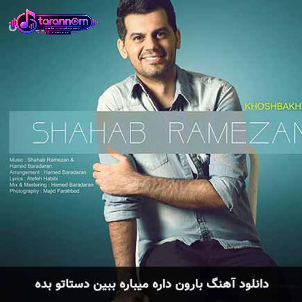 بارون داره میباره ببین دستاتو بده