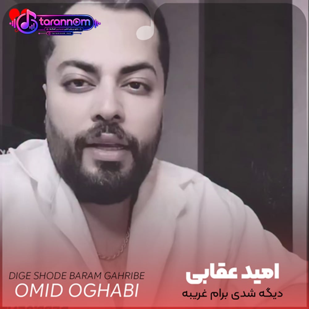 دیگه شدی برام غریبه رفیقا میگن عجیبه