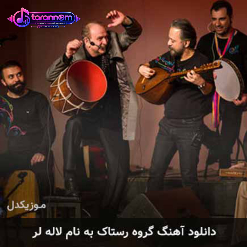 لاله لر