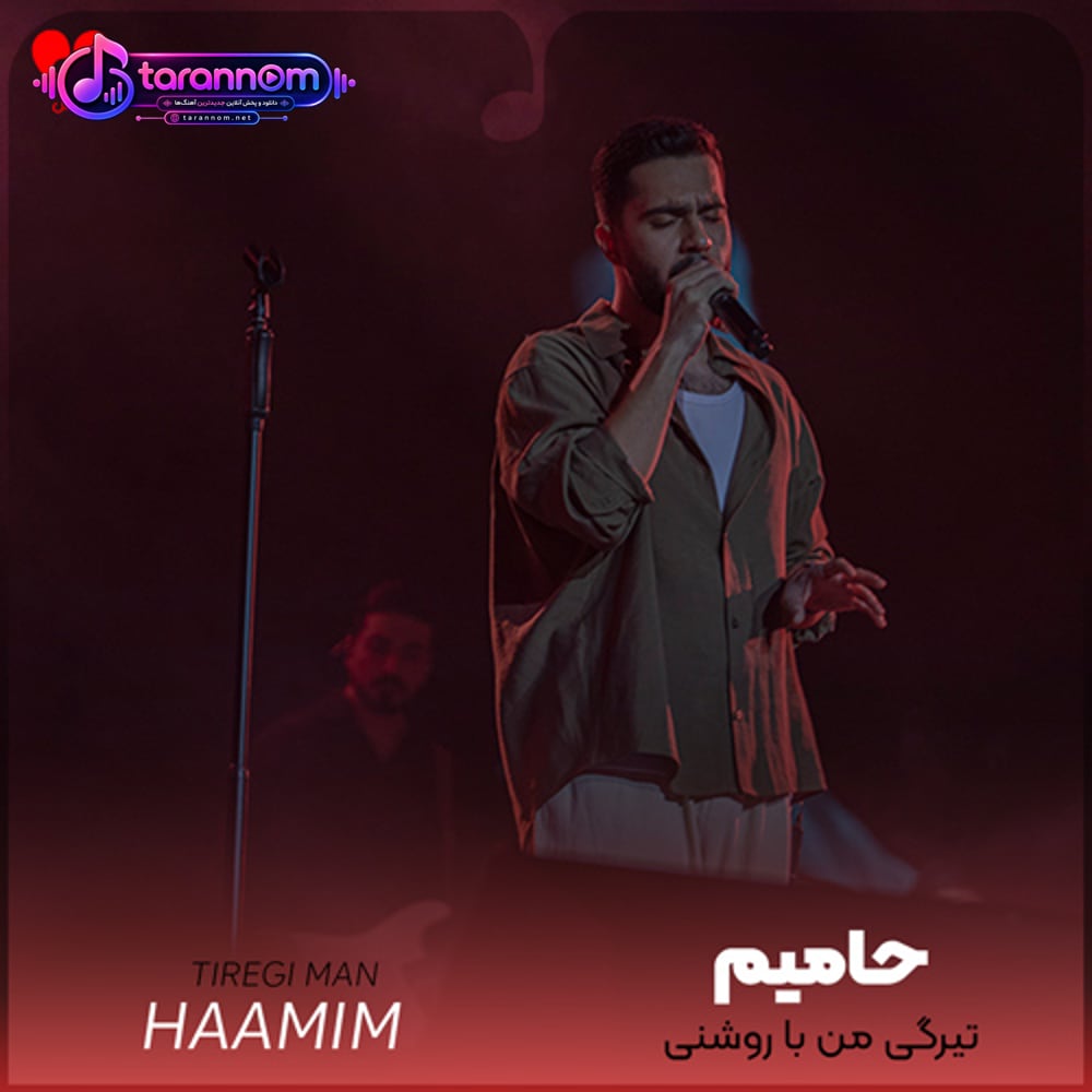 تیرگی من با روشنی تو قشنگه