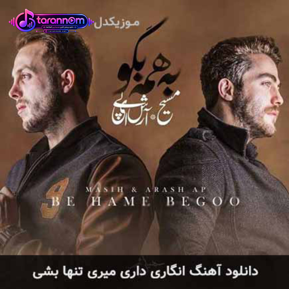 انگاری داری میری تنها بشی