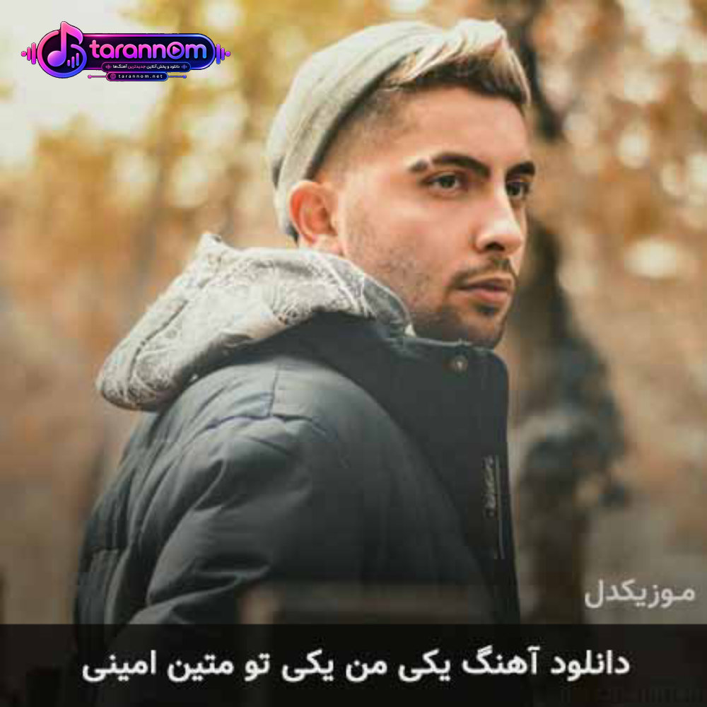 یکی من یکی تو
