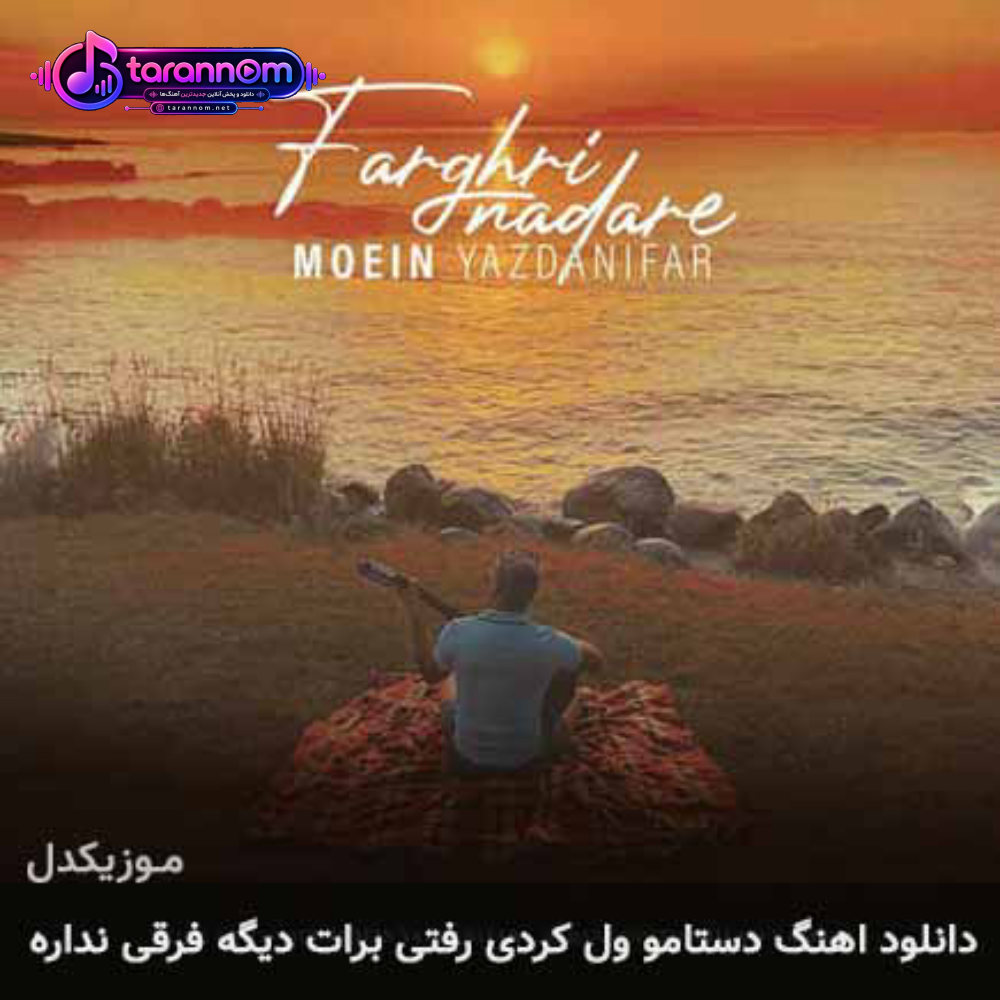 دستامو ول کردی رفتی برات دیگه فرقی نداره