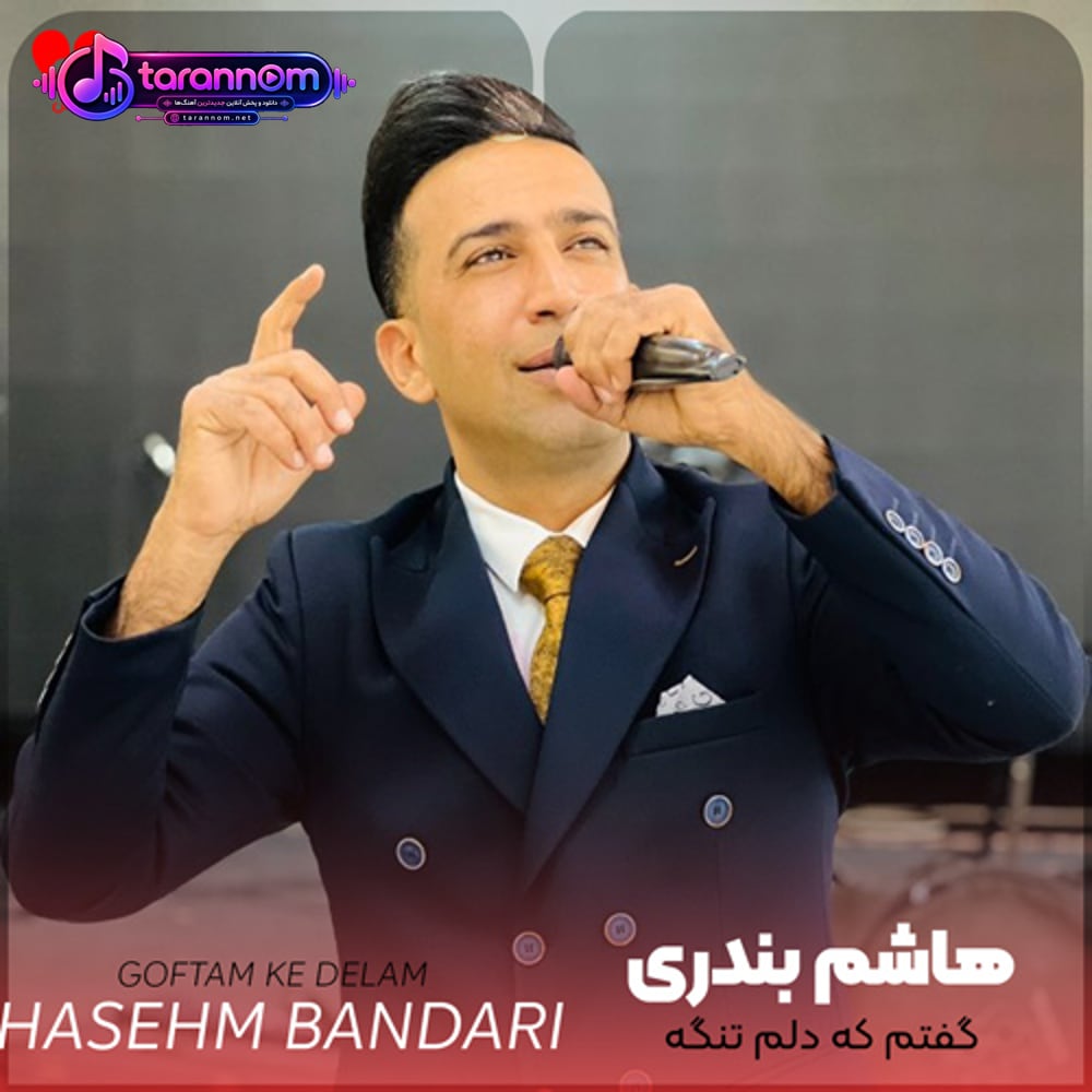 گفتم که دلم تنگه سر تو من سرم جنگه