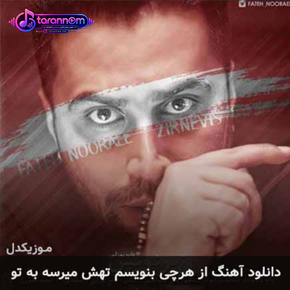 از هرچی بنویسم تهش میرسه به تو