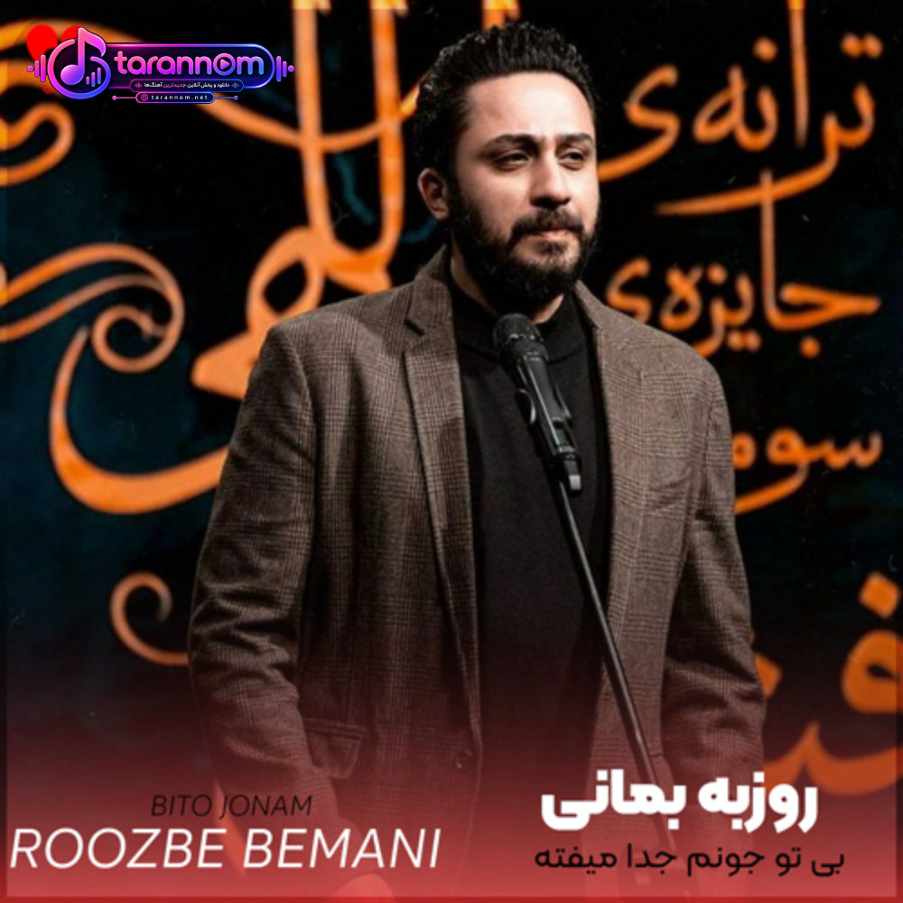بی تو جونم جدا میفته از تنم من بیمار تورو ادامه دادنم
