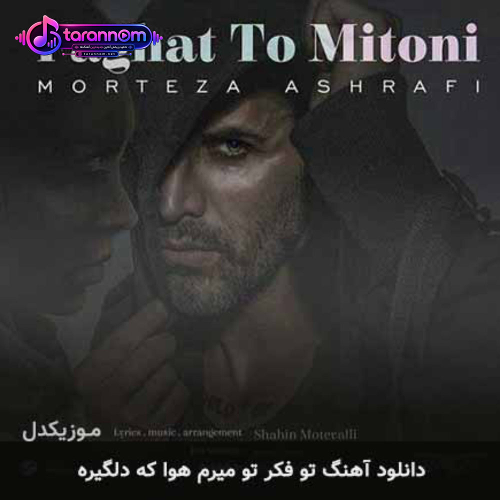 تو فکر تو میرم هوا که دلگیره
