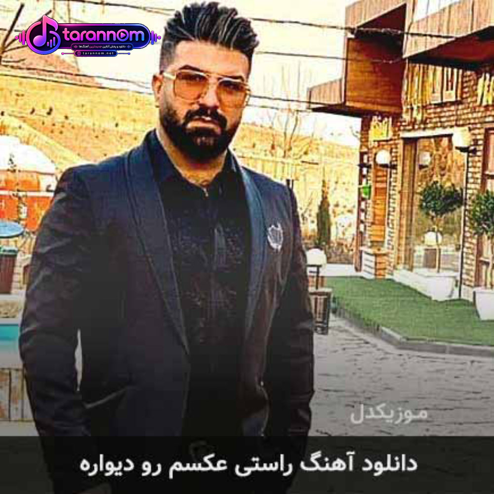 راستی عکسم رو دیواره