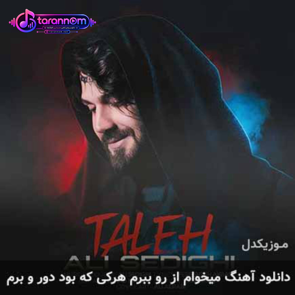 میخوام از رو ببرم هرکی که بود دور و برم