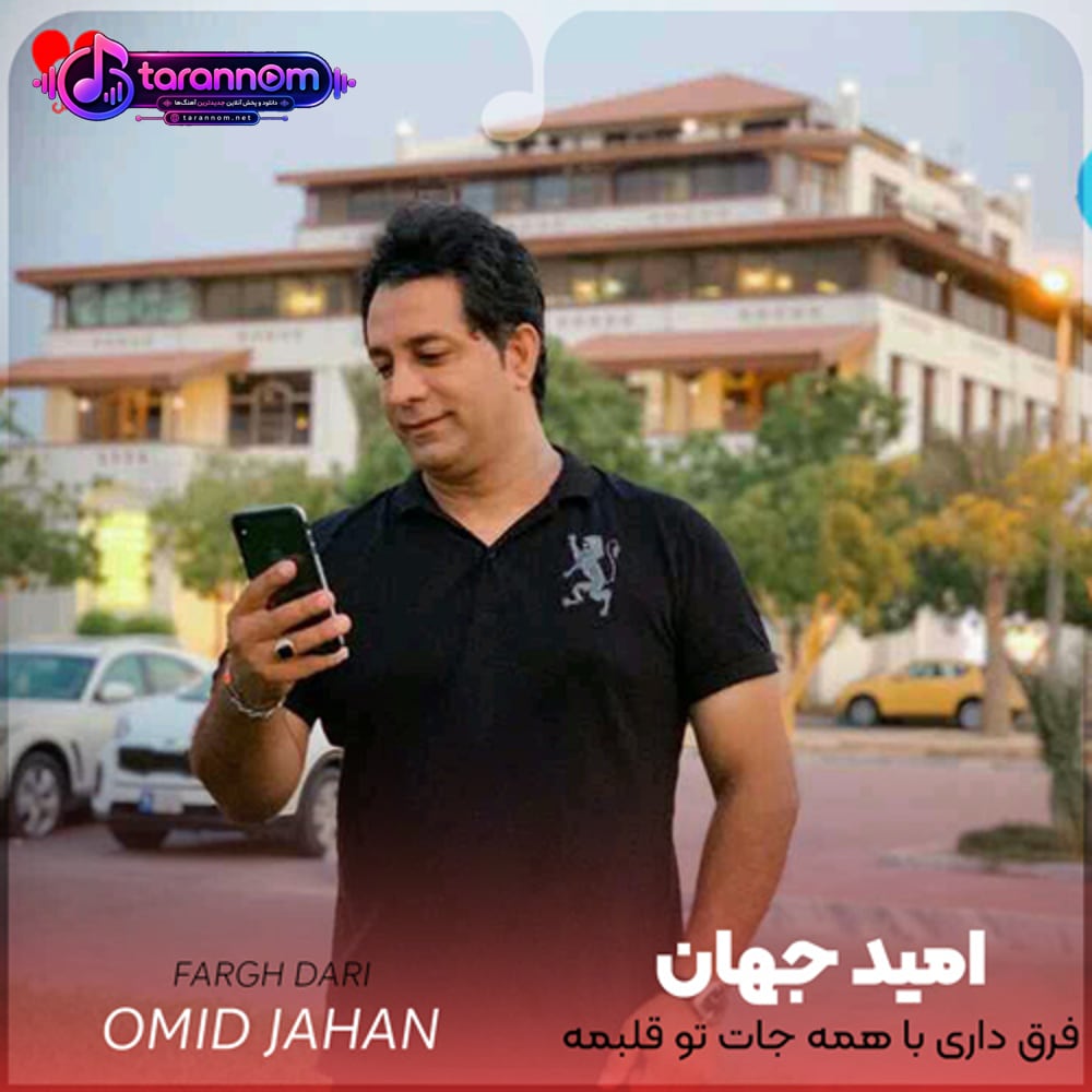 فرق داری با همه جات تو قلبمه