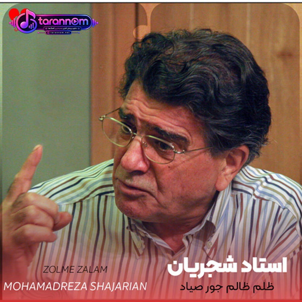 ظلم ظالم جور صیاد