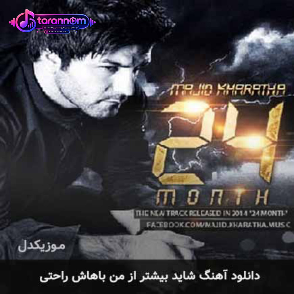 شاید بیشتر از من باهاش راحتی