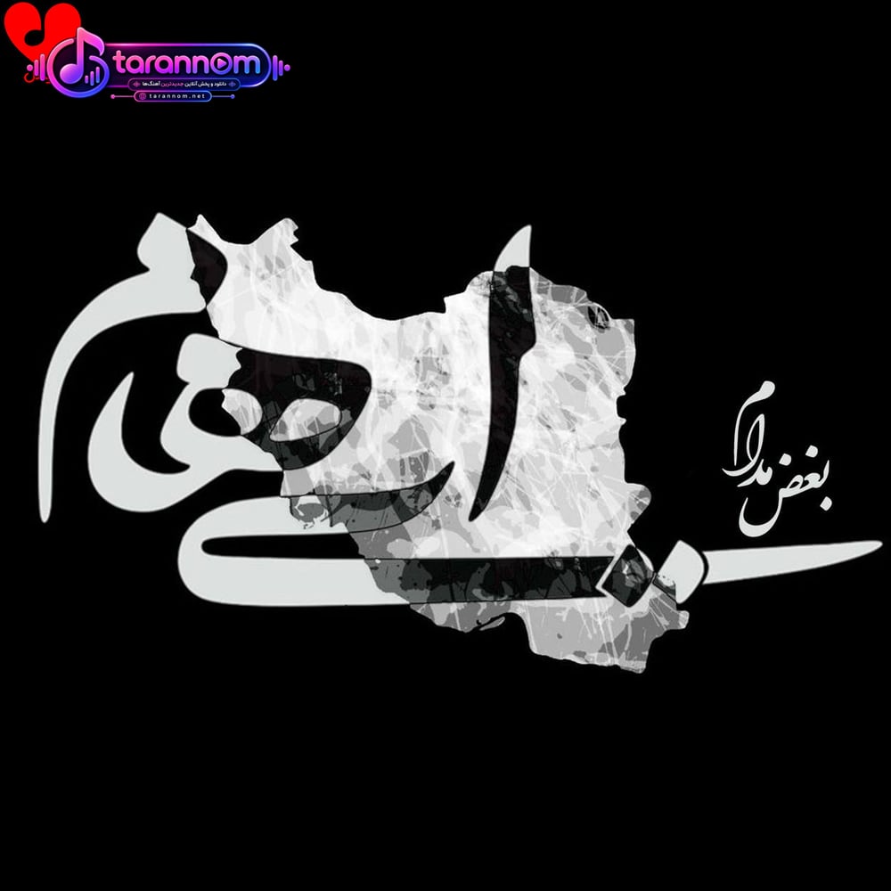 بغض مدام