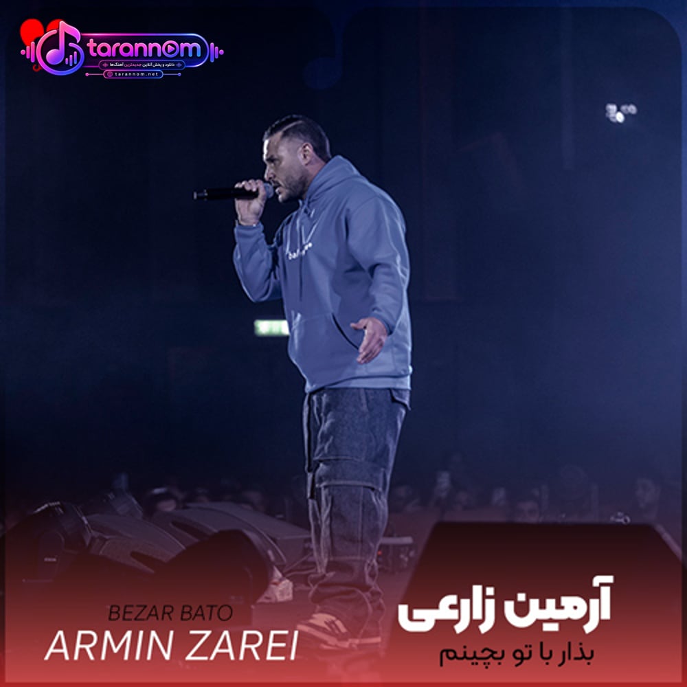 بذار با تو بچینم آخر هفته شمالمو